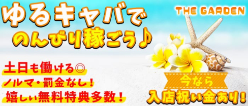 ザ・ガーデン【公式求人情報】(甲府キャバクラ)の求人・バイト・体験入店情報