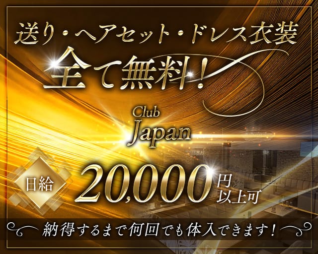 Club Japan（クラブ ジャパン）のキャバクラ体入