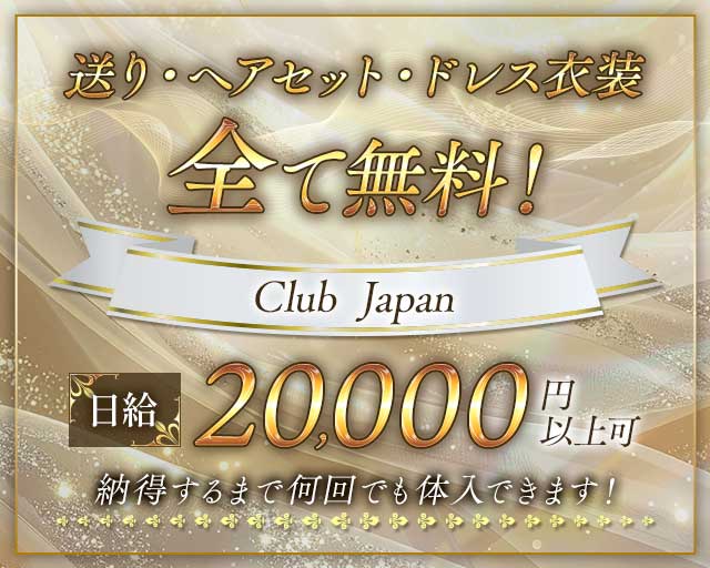 Club Japan（クラブ ジャパン）のキャバクラ体入