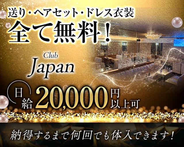 Club Japan（クラブ ジャパン）のキャバクラ体入