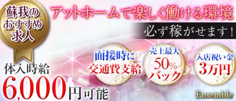 【蘇我】アンサンブル【公式求人情報】(千葉キャバクラ)の求人・バイト・体験入店情報