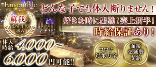 【蘇我】アンサンブル【公式求人・体入情報】(五井キャバクラ)の求人・体験入店情報