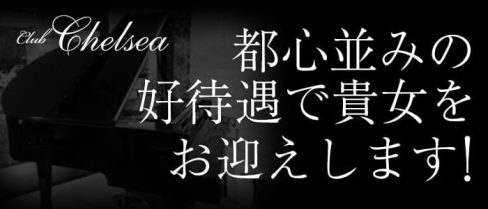 Club Chelsea(チェルシー)【公式求人・体入情報】(吉祥寺キャバクラ)の求人・体験入店情報