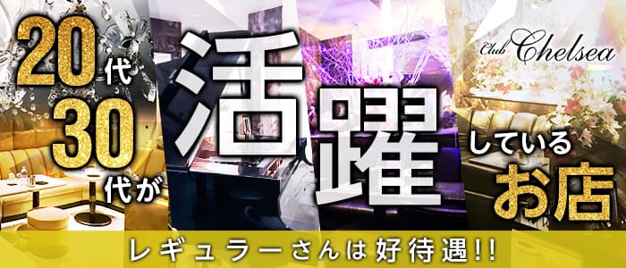 Club Chelsea（チェルシー）のキャバクラ体入
