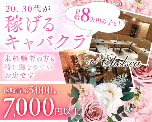 CLUB CHELSEA（チェルシー）のキャバクラ体入
