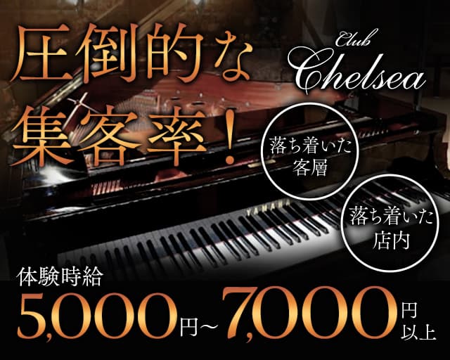 CLUB CHELSEA（チェルシー）のキャバクラ体入
