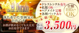 club EL Dorado(エルドラード)【公式求人情報】