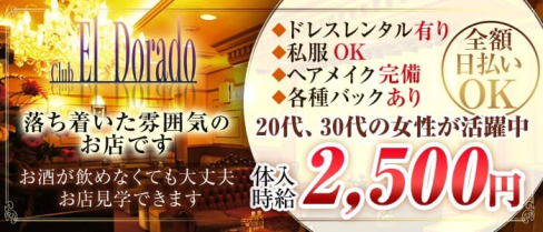 club EL Dorado(エルドラード)【公式求人情報】(甲府クラブ)の求人・体験入店情報