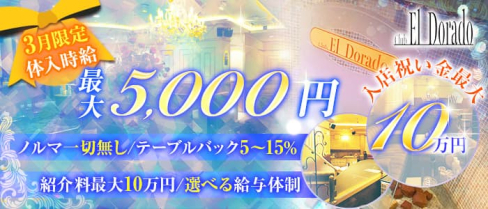 club EL Dorado(エルドラード)【公式求人・体入情報】(甲府クラブ)の求人・体験入店情報