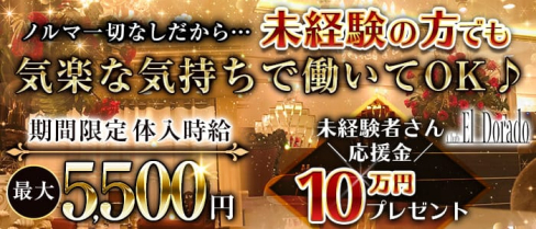 club EL Dorado(エルドラド)【公式求人・体入情報】(甲府クラブ)の求人・体験入店情報