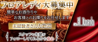 club EL Dorado(エルドラド)【公式求人・体入情報】(甲府キャバクラ)の求人・体験入店情報