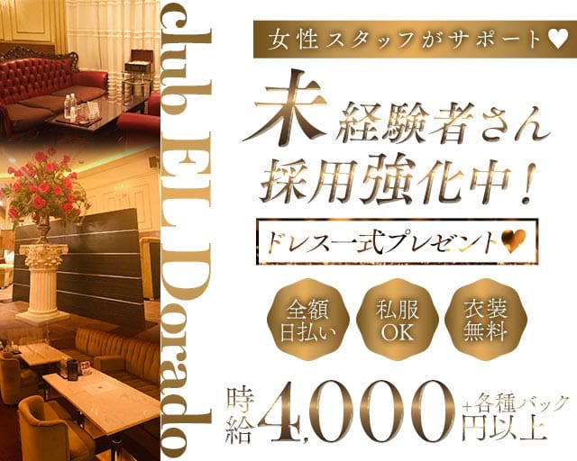 【甲府駅】club EL Dorado（エルドラド）のキャバクラ体入