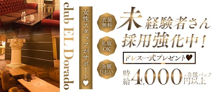 【甲府駅】club EL Dorado（エルドラド）(中央キャバクラ)の求人・体験入店情報