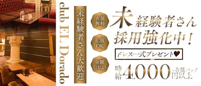 【甲府駅】club EL Dorado（エルドラド）(中央キャバクラ)の求人・体験入店情報