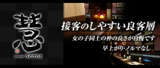 Lounge慧(さとい)【公式求人情報】