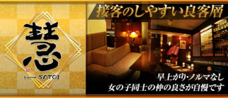 Lounge慧(さとい)【公式求人・体入情報】(甲府ラウンジ)の求人・体験入店情報
