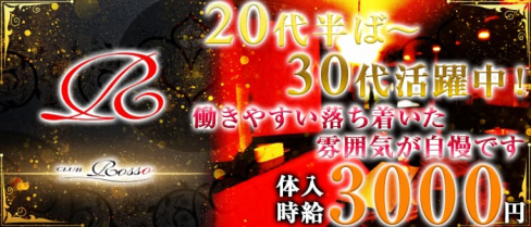 CLUB Rosso(クラブ ロッソ)【公式求人情報】(中央キャバクラ)の求人・体験入店情報