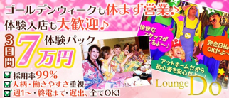 Lounge Do(ラウンジ ドゥー)【公式体入・求人情報】(桜木町ラウンジ)の求人・体験入店情報