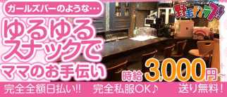下町ミニクラブ 野毛ナンデス!【公式求人情報】