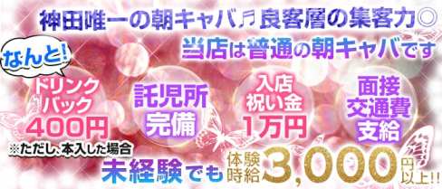 朝キャバ横丁【公式求人情報】(上野昼キャバ・朝キャバ)の求人・バイト・体験入店情報