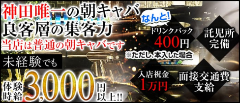 朝キャバ横丁【公式求人情報】(上野昼キャバ・朝キャバ)の求人・バイト・体験入店情報