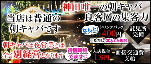 朝キャバ横丁【公式求人情報】(神田昼キャバ・朝キャバ)の求人・体験入店情報