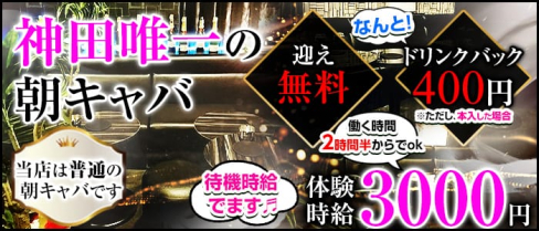 朝キャバ横丁【公式求人情報】(北千住昼キャバ・朝キャバ)の求人・体験入店情報