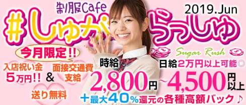 しゅがーらっしゅ【公式求人情報】(新橋ガールズバー)の求人・バイト・体験入店情報
