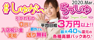 しゅがーらっしゅ【公式求人情報】