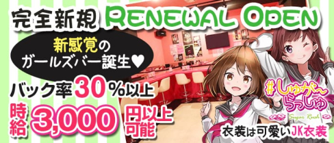 しゅがーらっしゅ【公式求人・体入情報】(新橋ガールズバー)の求人・体験入店情報