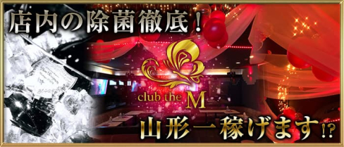 club the M 【公式求人・体入情報】(山形キャバクラ)の求人・体験入店情報