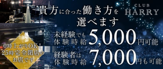 CLUB HARRY(クラブ ハリー)【公式求人情報】