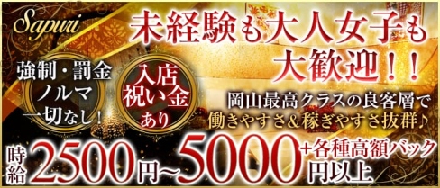 sapuri(サプリ)【公式求人情報】(岡山クラブ)の求人・体験入店情報