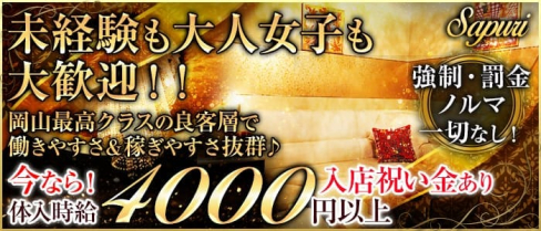 sapuri(サプリ)【公式求人情報】(岡山クラブ)の求人・体験入店情報