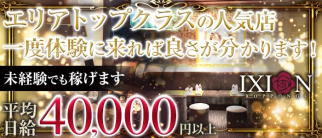 IXION(イクシオン)【公式求人・体入情報】(六本木クラブ)の求人・体験入店情報