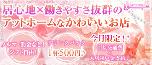 Girl's Bar MY STORY(マイストーリー)【公式求人情報】(倉敷ガールズバー)の求人・体験入店情報
