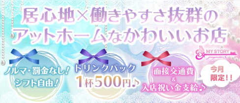 Girl's Bar MY STORY(マイストーリー)【公式求人情報】(倉敷ガールズバー)の求人・バイト・体験入店情報