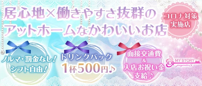 Girl's Bar MY STORY（マイストーリー）のガールズバー体入