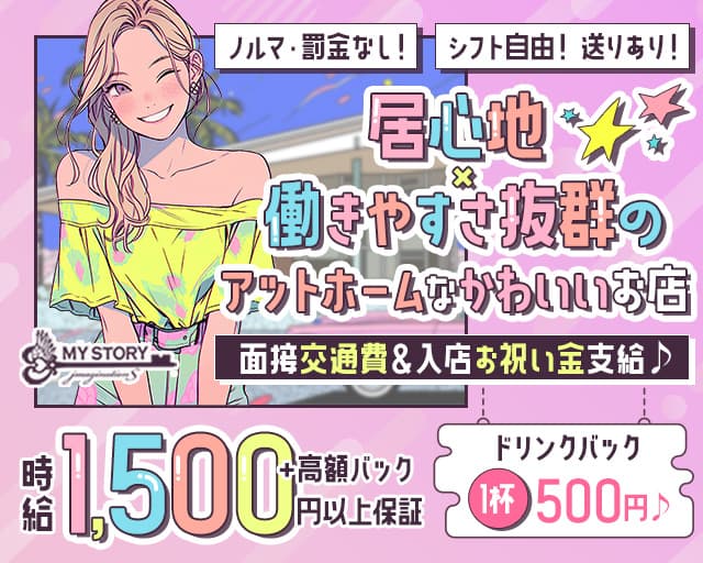 Girl's Bar MY STORY（マイストーリー）のガールズバー体入