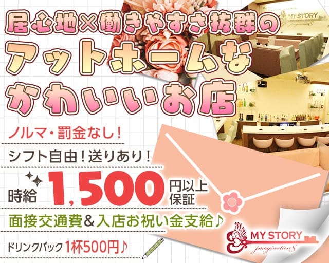 Girl's Bar MY STORY（マイストーリー）のガールズバー体入