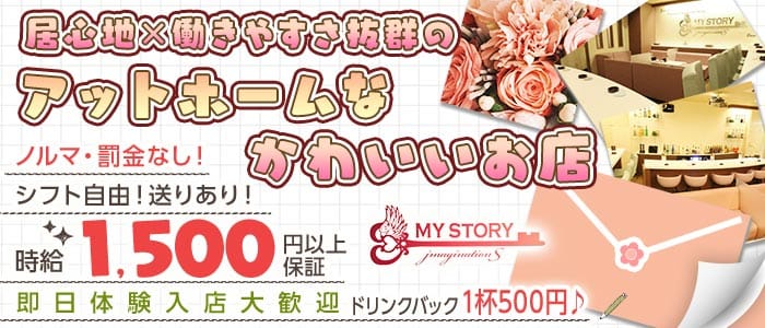 Girl's Bar MY STORY（マイストーリー）(倉敷ガールズバー)の求人・体験入店情報