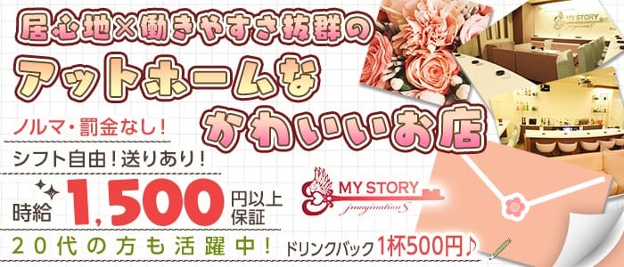 Girl's Bar MY STORY（マイストーリー） 倉敷ガールズバー 未経験募集バナー