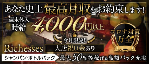 Richesses(リシェス)【公式求人・体入情報】(倉敷ラウンジ)の求人・体験入店情報