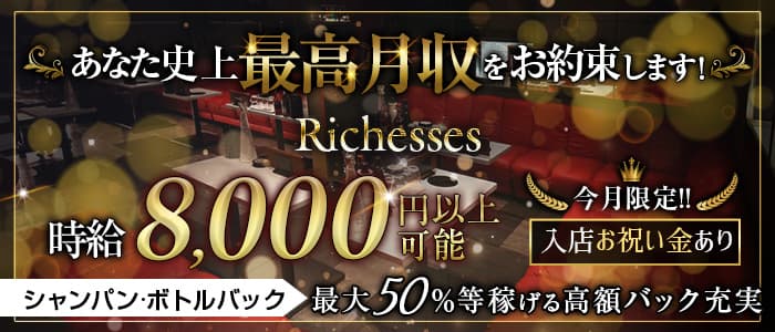 Richesses（リシェス）(倉敷キャバクラ)の求人・体験入店情報