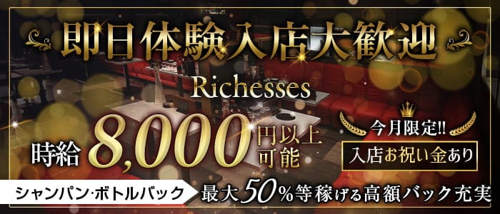 Richesses（リシェス） 倉敷キャバクラ 即日体入募集バナー