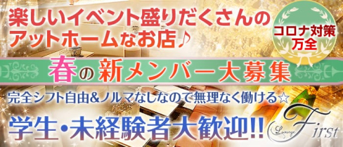 Lounge First(ラウンジファースト)【公式求人情報】(倉敷ラウンジ)の求人・体験入店情報