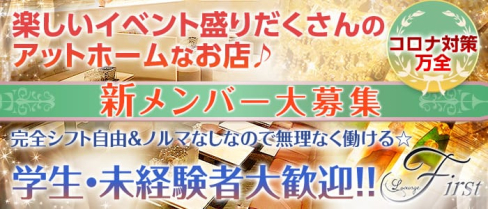 Lounge First(ラウンジファースト)【公式求人情報】(倉敷ラウンジ)の求人・体験入店情報