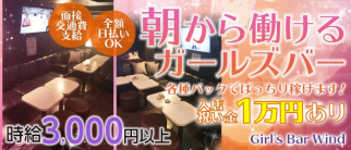 Girl's Bar Wind(ウィンド)【公式求人・体入情報】(六本木ガールズバー)の求人・体験入店情報