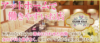 CLUB Ciel (シエル)【公式求人情報】