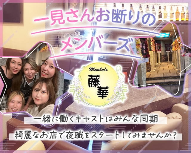 Member’s 藤華（とうか）のラウンジ体入
